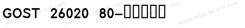GOST 26020 80字体转换